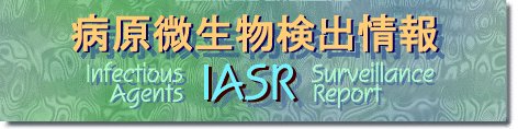 病原微生物検出情報 IASR
